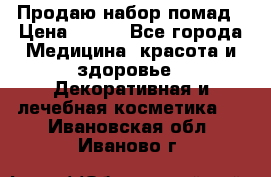  Продаю набор помад › Цена ­ 550 - Все города Медицина, красота и здоровье » Декоративная и лечебная косметика   . Ивановская обл.,Иваново г.